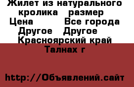 Жилет из натурального кролика,44размер › Цена ­ 500 - Все города Другое » Другое   . Красноярский край,Талнах г.